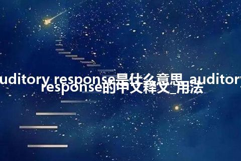 auditory response是什么意思_auditory response的中文释义_用法