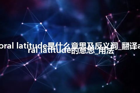 auroral latitude是什么意思及反义词_翻译auroral latitude的意思_用法