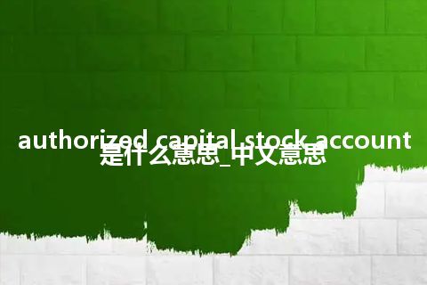 authorized capital stock account是什么意思_中文意思