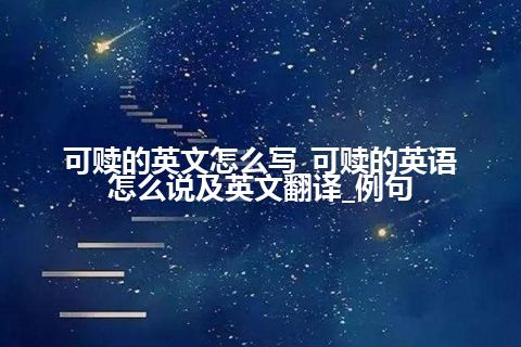 可赎的英文怎么写_可赎的英语怎么说及英文翻译_例句