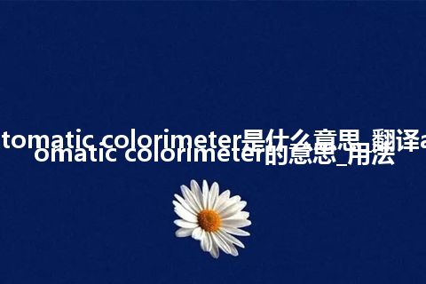 automatic colorimeter是什么意思_翻译automatic colorimeter的意思_用法