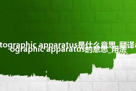 autographic apparatus是什么意思_翻译autographic apparatus的意思_用法