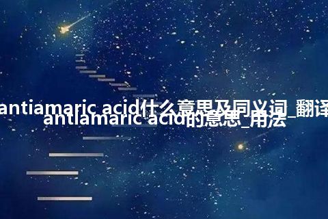 aurantiamaric acid什么意思及同义词_翻译aurantiamaric acid的意思_用法