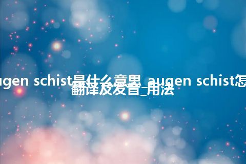 augen schist是什么意思_augen schist怎么翻译及发音_用法