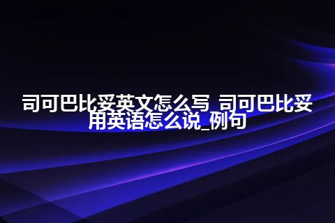 司可巴比妥英文怎么写_司可巴比妥用英语怎么说_例句