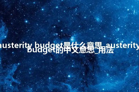 austerity budget是什么意思_austerity budget的中文意思_用法