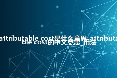 attributable cost是什么意思_attributable cost的中文意思_用法