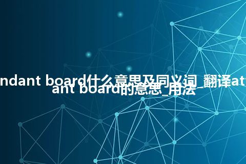 attendant board什么意思及同义词_翻译attendant board的意思_用法