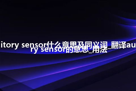 auditory sensor什么意思及同义词_翻译auditory sensor的意思_用法