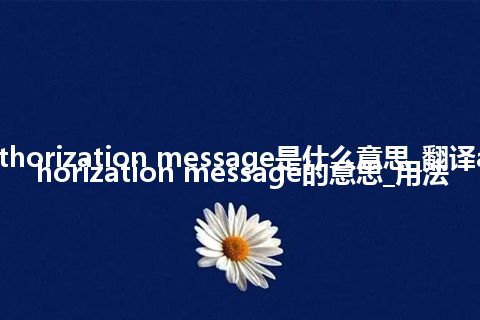 authorization message是什么意思_翻译authorization message的意思_用法