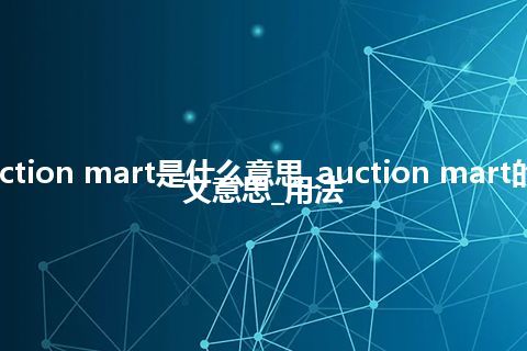 auction mart是什么意思_auction mart的中文意思_用法