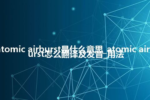 atomic airburst是什么意思_atomic airburst怎么翻译及发音_用法