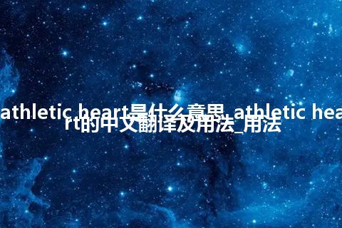 athletic heart是什么意思_athletic heart的中文翻译及用法_用法