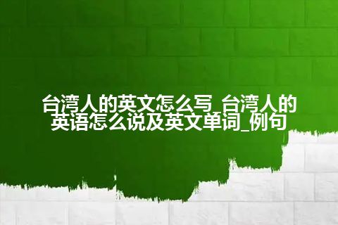 台湾人的英文怎么写_台湾人的英语怎么说及英文单词_例句