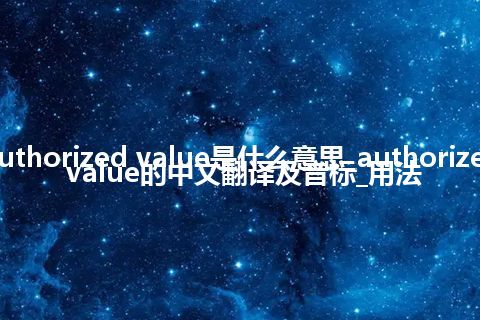 authorized value是什么意思_authorized value的中文翻译及音标_用法