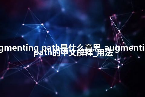 augmenting path是什么意思_augmenting path的中文解释_用法