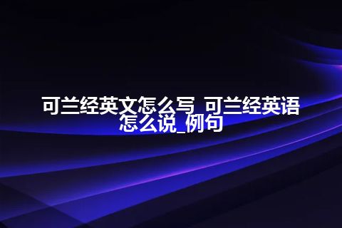 可兰经英文怎么写_可兰经英语怎么说_例句