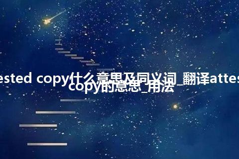 attested copy什么意思及同义词_翻译attested copy的意思_用法