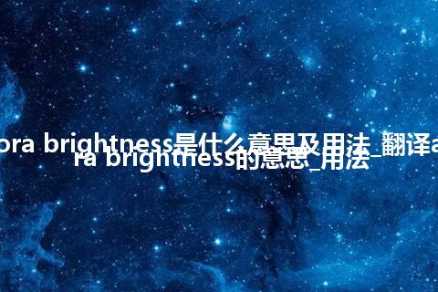 aurora brightness是什么意思及用法_翻译aurora brightness的意思_用法