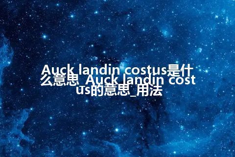 Auck landin costus是什么意思_Auck landin costus的意思_用法