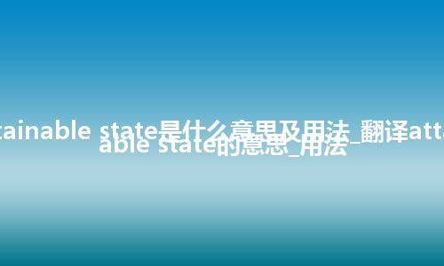 attainable state是什么意思及用法_翻译attainable state的意思_用法