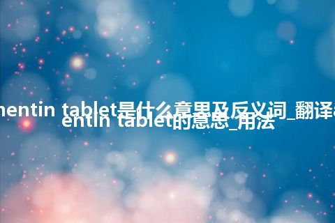 augmentin tablet是什么意思及反义词_翻译augmentin tablet的意思_用法