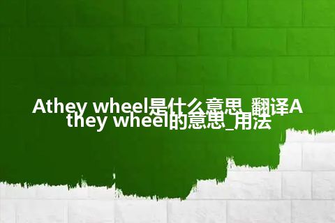 Athey wheel是什么意思_翻译Athey wheel的意思_用法