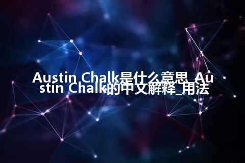 Austin Chalk是什么意思_Austin Chalk的中文解释_用法