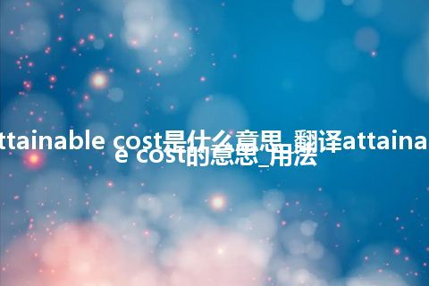 attainable cost是什么意思_翻译attainable cost的意思_用法