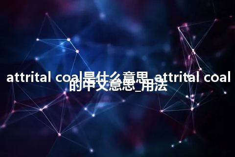 attrital coal是什么意思_attrital coal的中文意思_用法