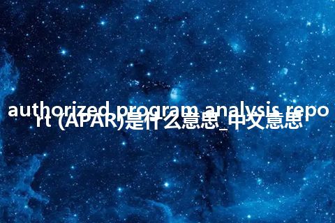 authorized program analysis report (APAR)是什么意思_中文意思