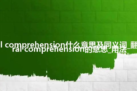 aural comprehension什么意思及同义词_翻译aural comprehension的意思_用法