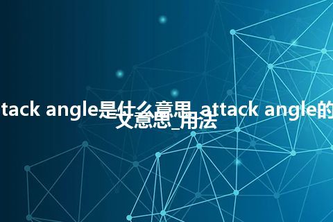 attack angle是什么意思_attack angle的中文意思_用法