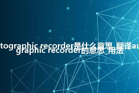 autographic recorder是什么意思_翻译autographic recorder的意思_用法