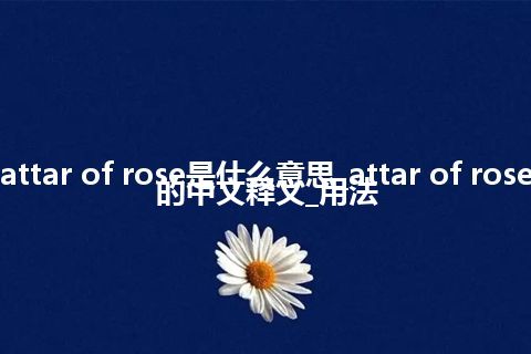 attar of rose是什么意思_attar of rose的中文释义_用法