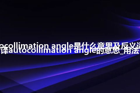 autocollimation angle是什么意思及反义词_翻译autocollimation angle的意思_用法