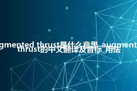 augmented thrust是什么意思_augmented thrust的中文翻译及音标_用法