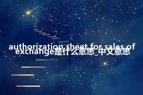 authorization sheet for sales of exchange是什么意思_中文意思