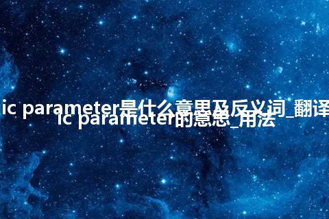 atomic parameter是什么意思及反义词_翻译atomic parameter的意思_用法