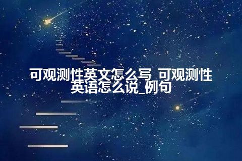 可观测性英文怎么写_可观测性英语怎么说_例句