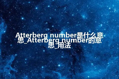 Atterberg number是什么意思_Atterberg number的意思_用法