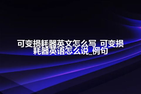 可变损耗器英文怎么写_可变损耗器英语怎么说_例句