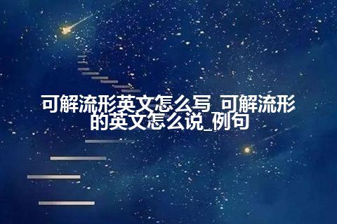 可解流形英文怎么写_可解流形的英文怎么说_例句