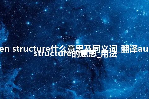 augen structure什么意思及同义词_翻译augen structure的意思_用法