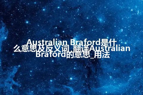 Australian Braford是什么意思及反义词_翻译Australian Braford的意思_用法