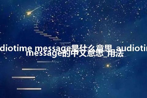 audiotime message是什么意思_audiotime message的中文意思_用法