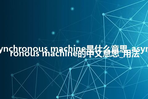 asynchronous machine是什么意思_asynchronous machine的中文意思_用法