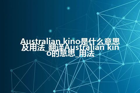 Australian kino是什么意思及用法_翻译Australian kino的意思_用法