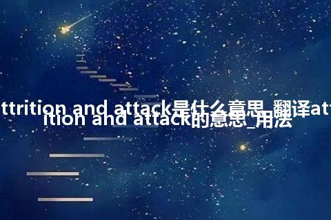 attrition and attack是什么意思_翻译attrition and attack的意思_用法