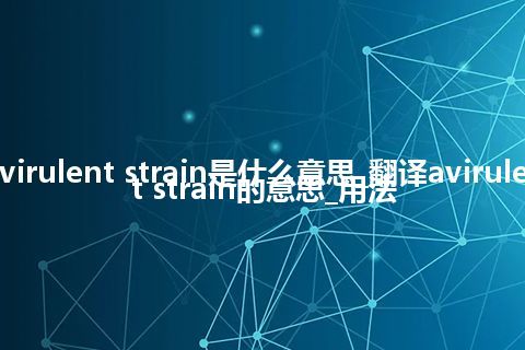 avirulent strain是什么意思_翻译avirulent strain的意思_用法